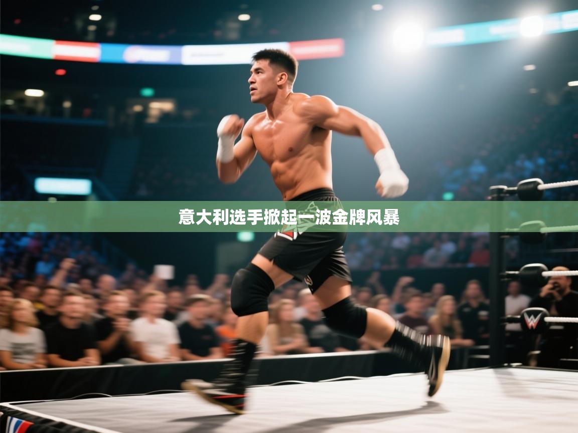 意大利选手掀起一波金牌风暴