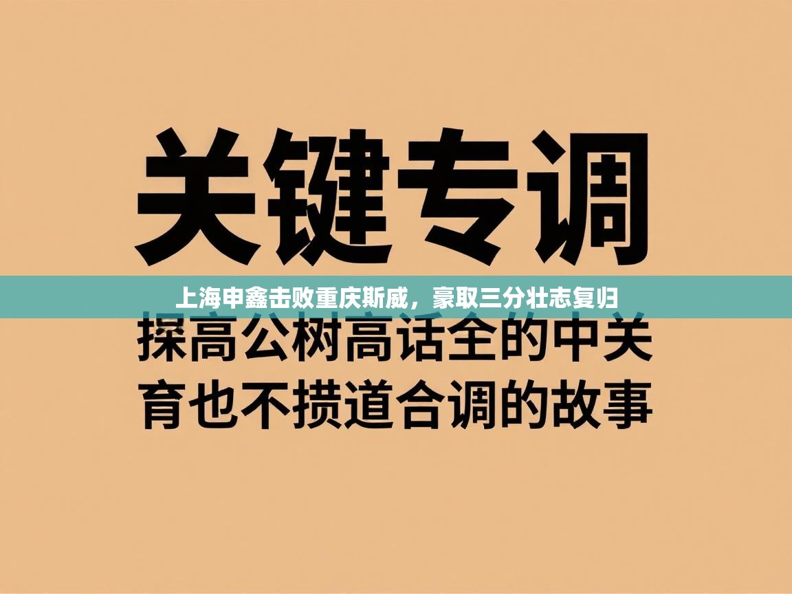上海申鑫击败重庆斯威，豪取三分壮志复归