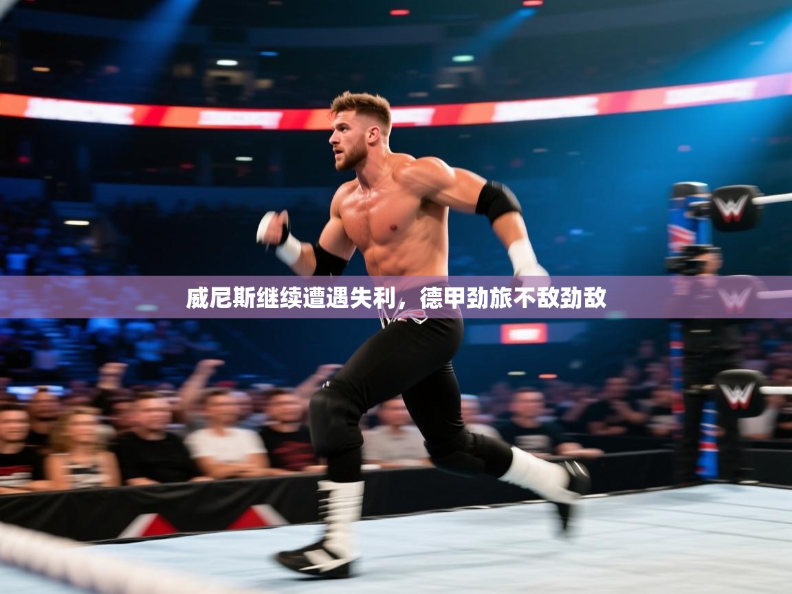 威尼斯继续遭遇失利，德甲劲旅不敌劲敌