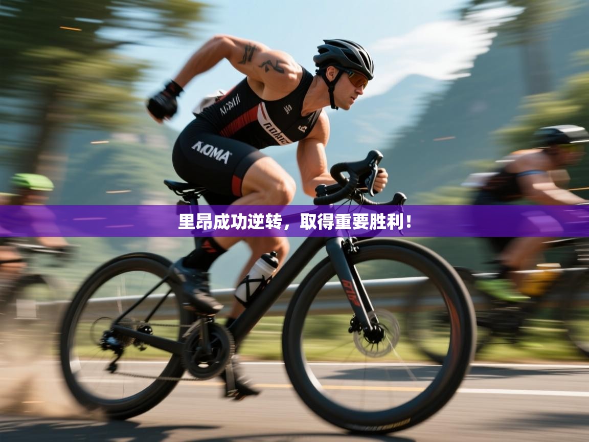 里昂成功逆转，取得重要胜利！  第2张