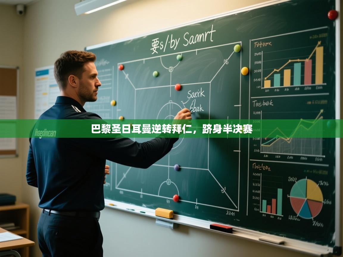 巴黎圣日耳曼逆转拜仁，跻身半决赛  第2张