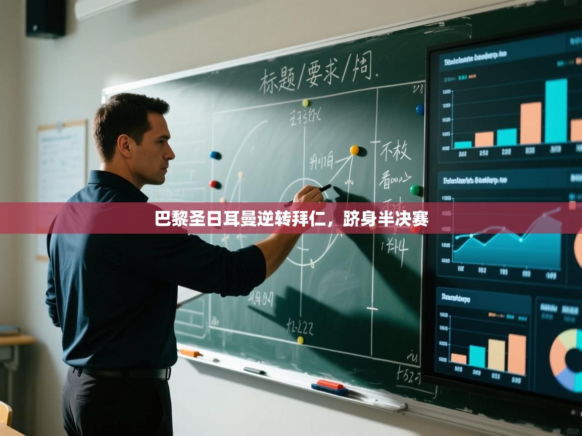 巴黎圣日耳曼逆转拜仁，跻身半决赛