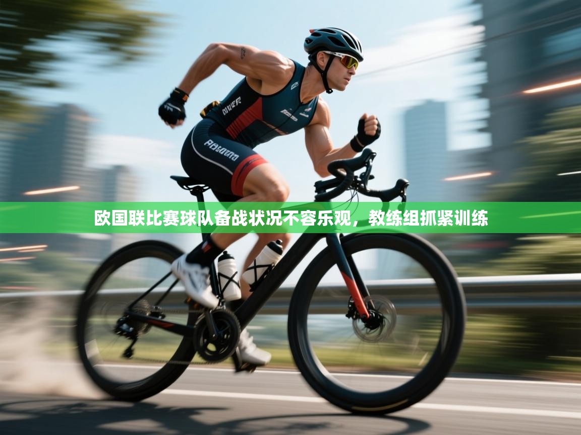 欧国联比赛球队备战状况不容乐观，教练组抓紧训练