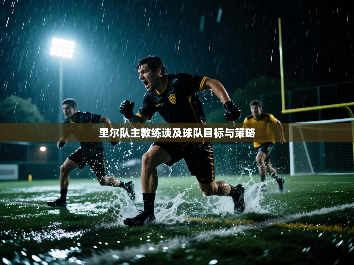 里尔队主教练谈及球队目标与策略  第2张