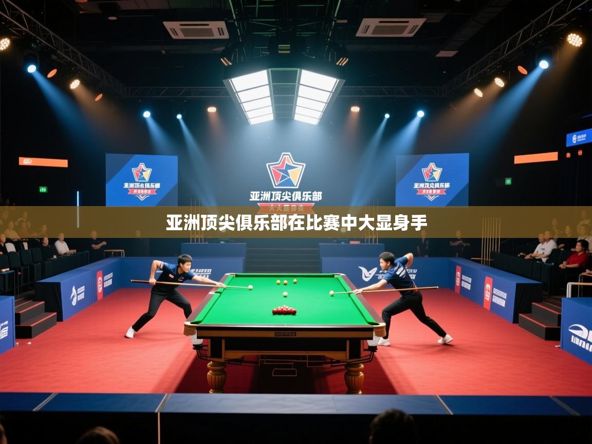 亚洲顶尖俱乐部在比赛中大显身手  第2张