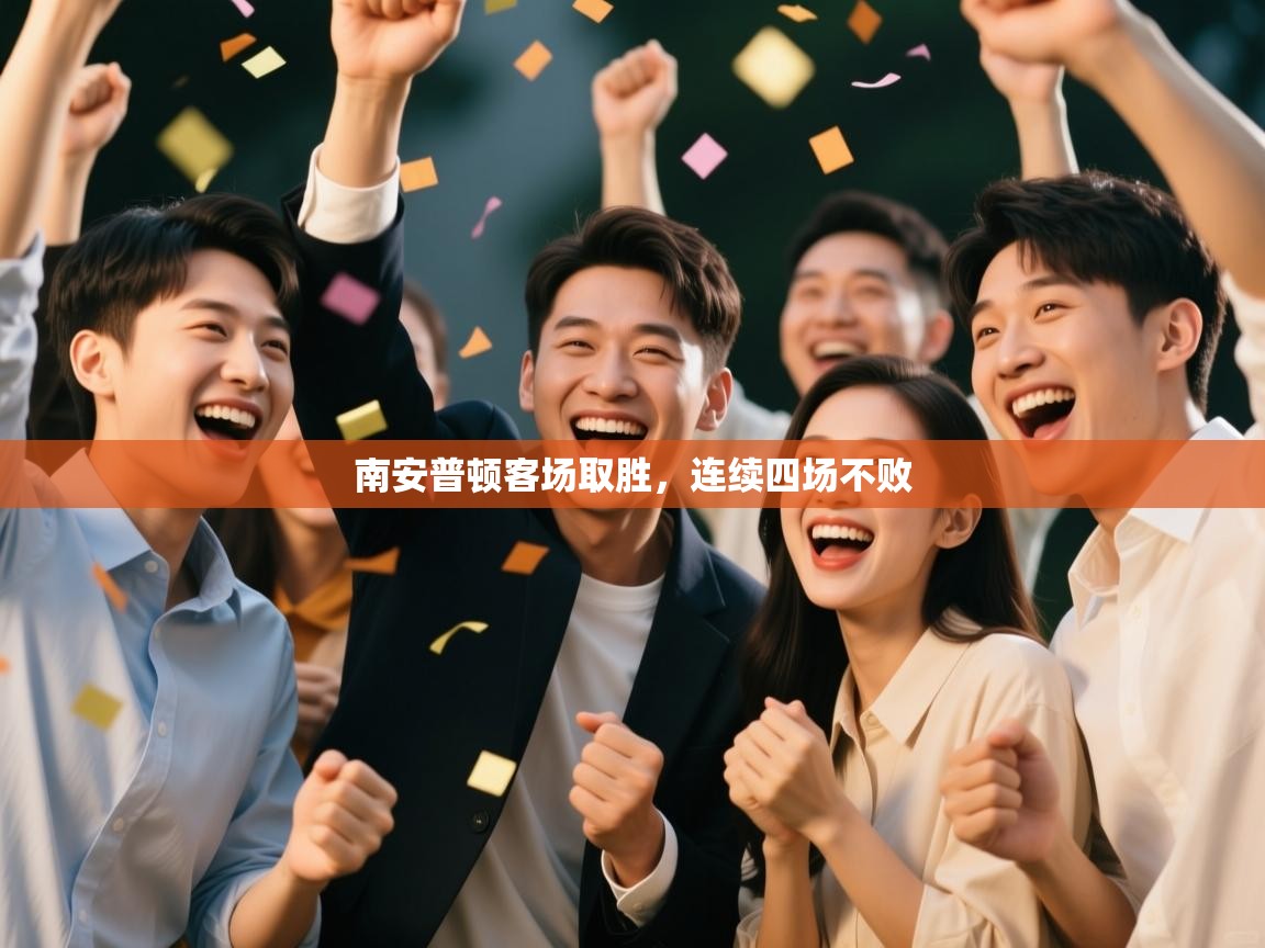 南安普顿客场取胜，连续四场不败  第1张