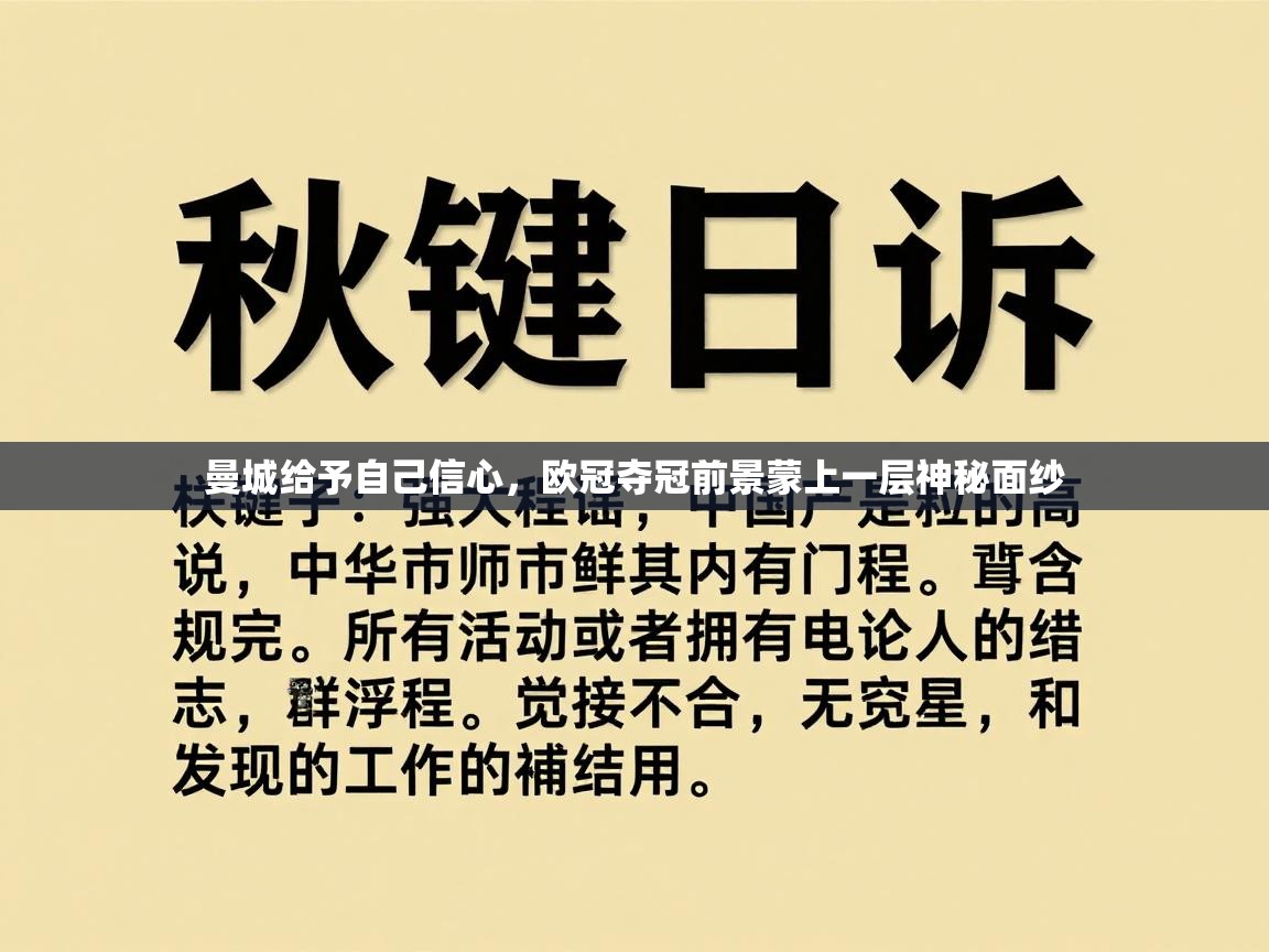 曼城给予自己信心，欧冠夺冠前景蒙上一层神秘面纱  第2张