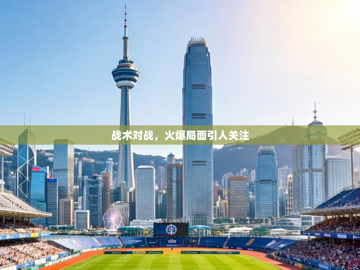 战术对战，火爆局面引人关注  第1张