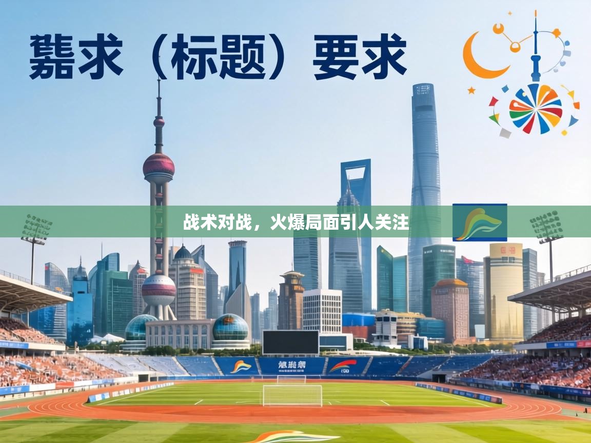 战术对战，火爆局面引人关注  第2张