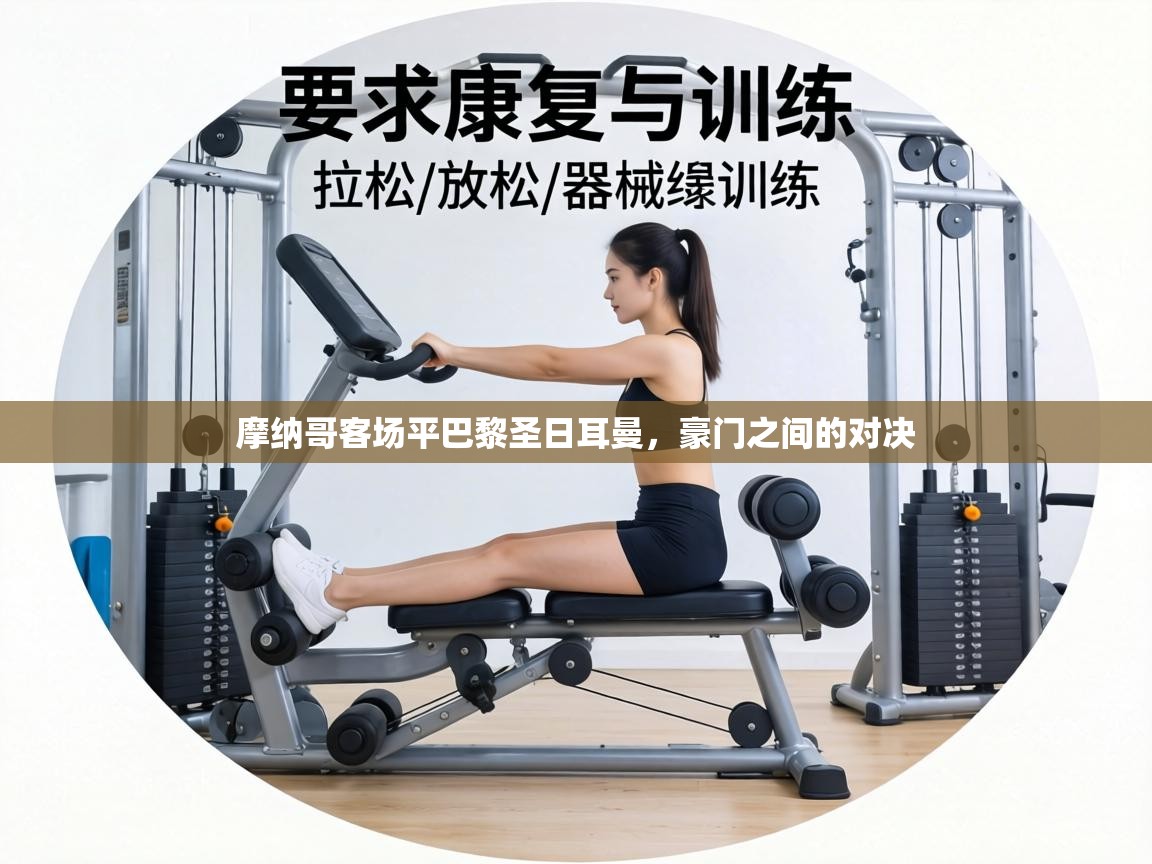 摩纳哥客场平巴黎圣日耳曼，豪门之间的对决