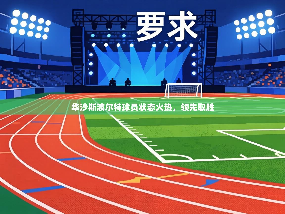 华沙斯波尔特球员状态火热,领先取胜 第1张