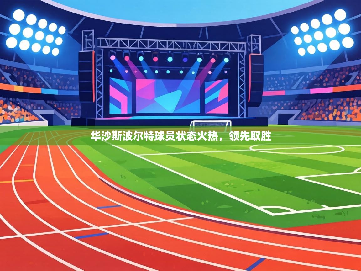 华沙斯波尔特球员状态火热,领先取胜 第2张