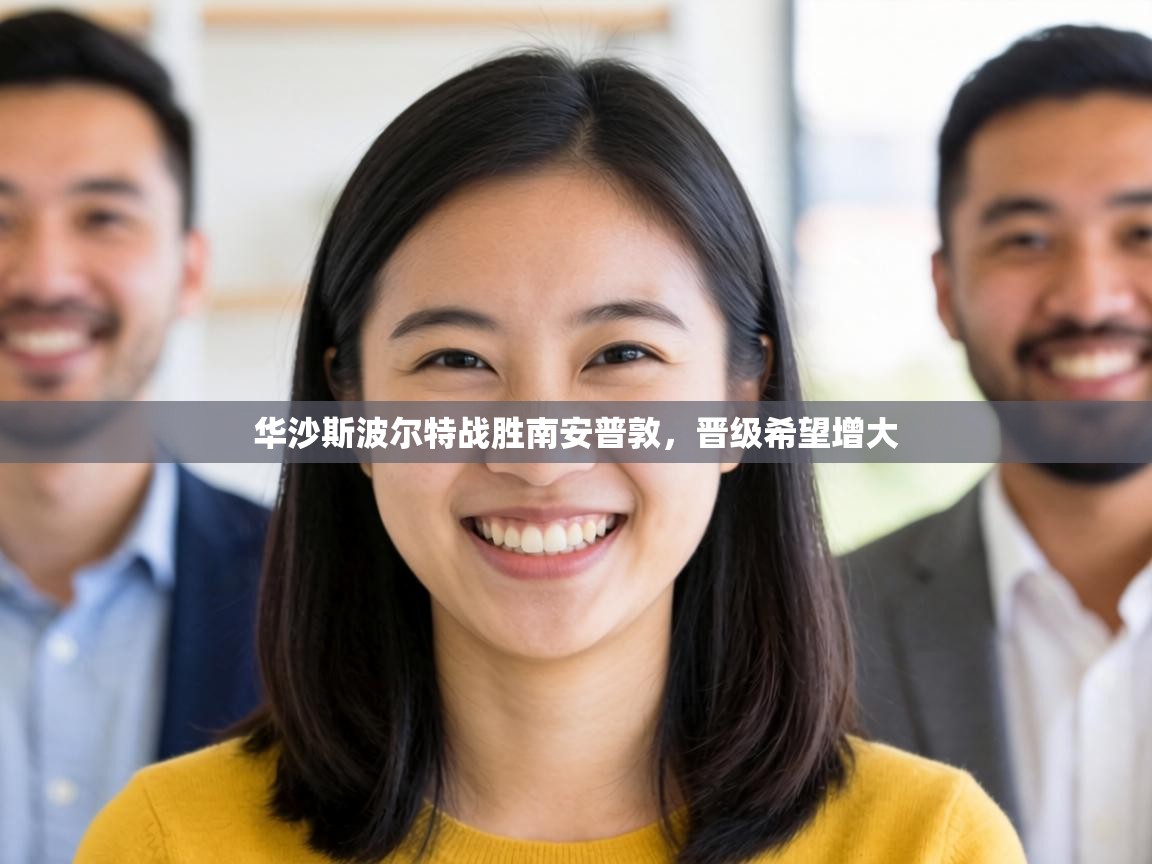 华沙斯波尔特战胜南安普敦，晋级希望增大