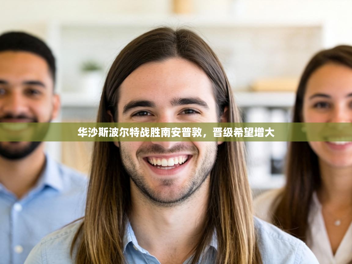 华沙斯波尔特战胜南安普敦,晋级希望增大 第2张