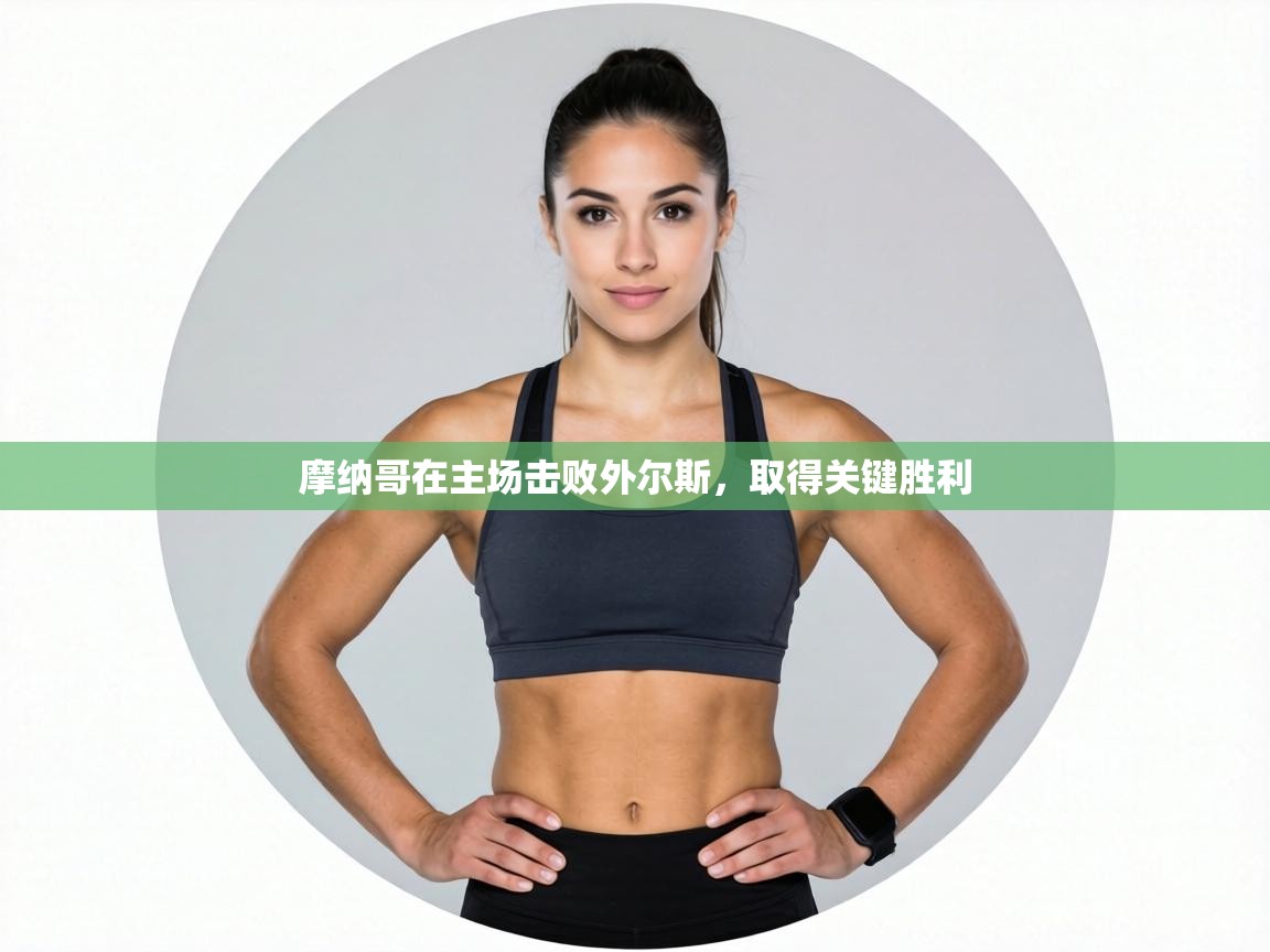 摩纳哥在主场击败外尔斯,取得关键胜利 第1张