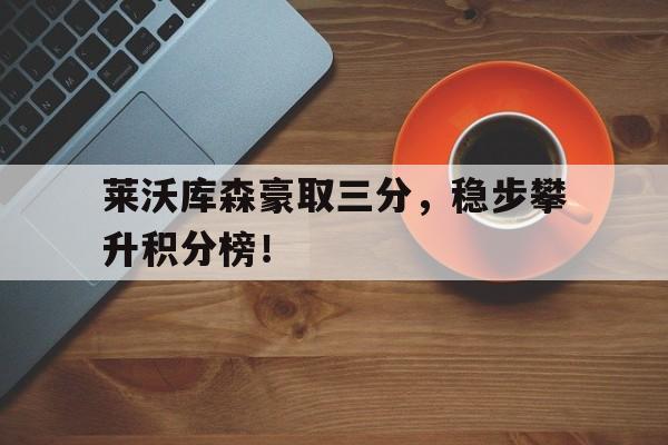 包含莱沃库森豪取三分，稳步攀升积分榜！的词条