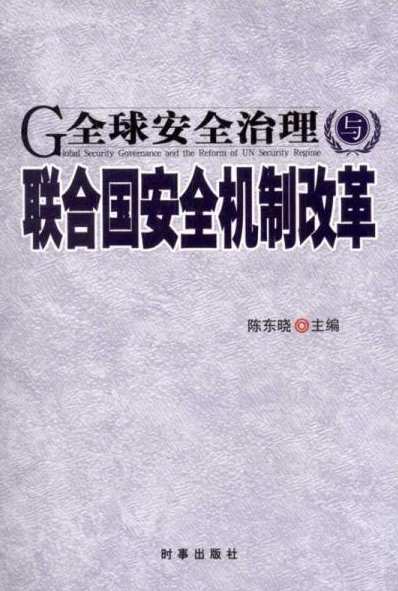 欧洲国家联合推动全球治理改革 欧洲国家联合推动全球治理改革